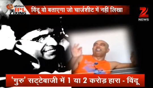 IPL फिक्सिंग स्टिंग : विंदू दारा सिंह का दावा-क्रिकेट के सभी प्रारूपों में होती है सट्टेबाजी